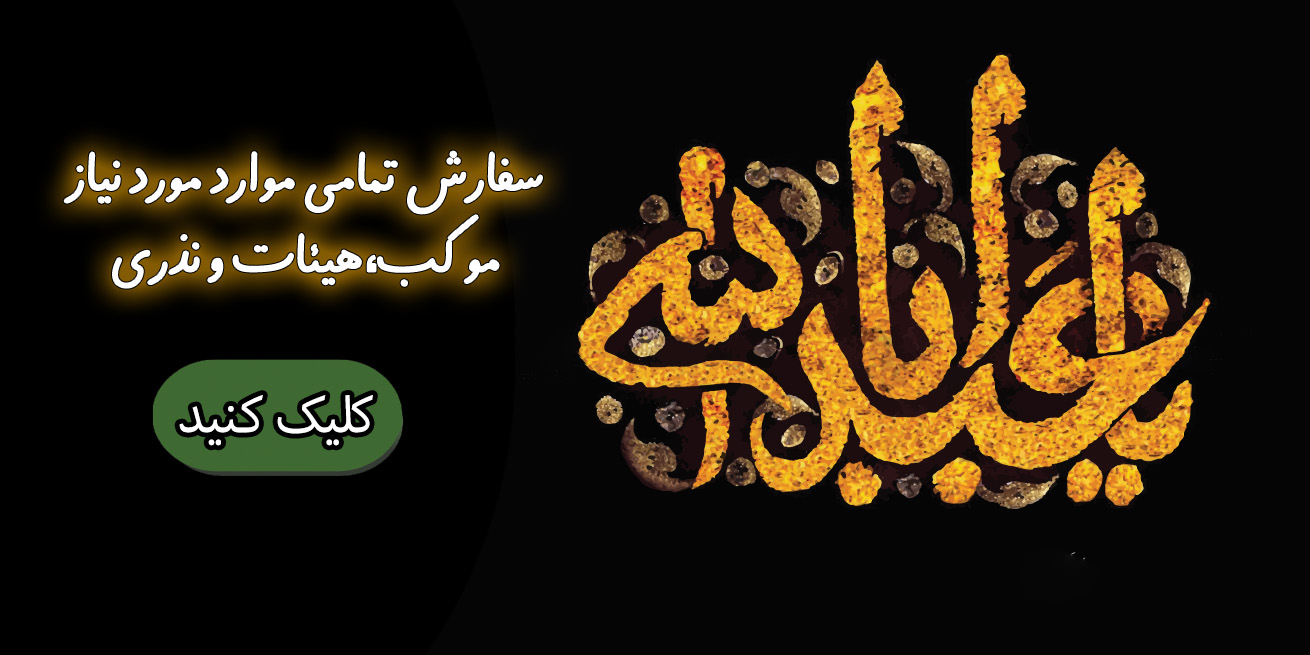 اقلام مورد نیاز نذری و هیئات