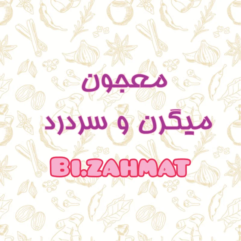 انواع معجون