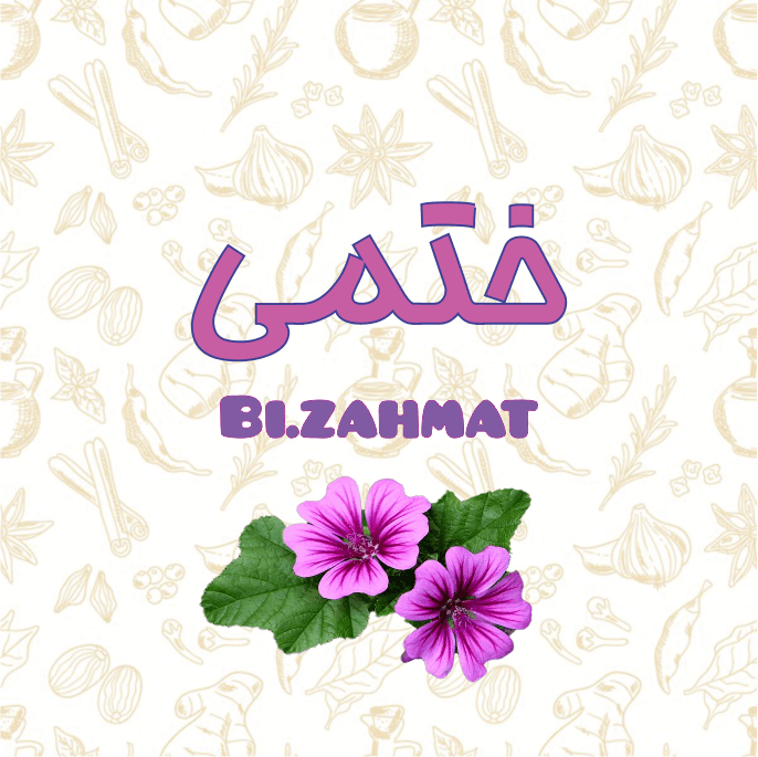 عرق  گل ختمی  (   480  CC  )