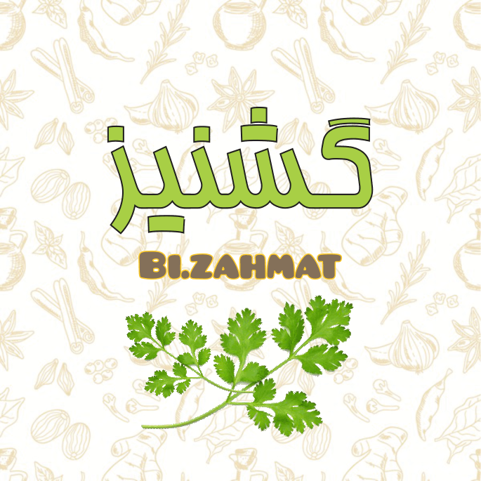 عرق  گشنیز  (   480  CC  )