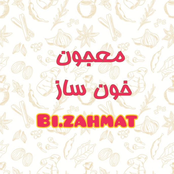 معجون خونساز   (  480  CC  )