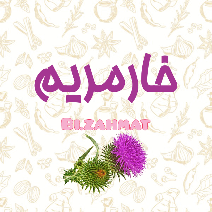 عرق  خار مریم   (   480  CC  )