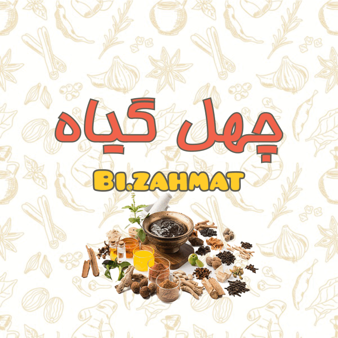 عرق  چهل گیاه   (  480  CC  )