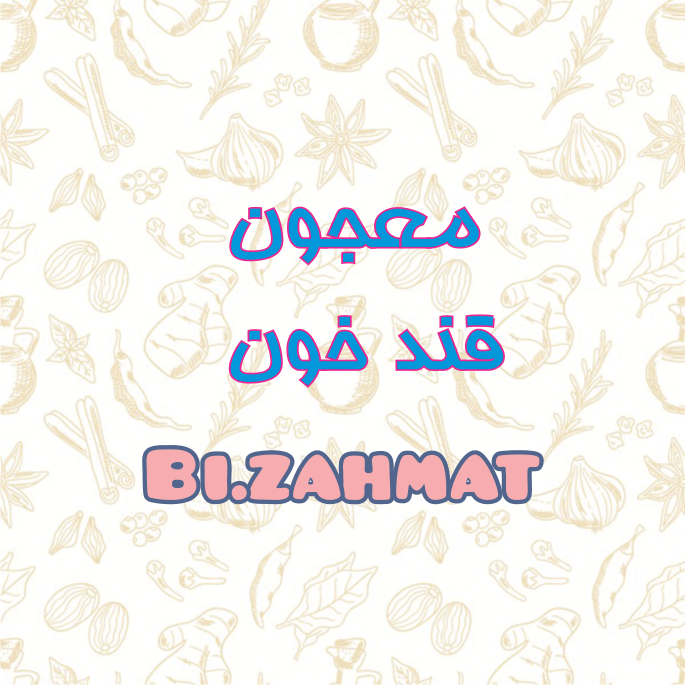 معجون قند خون  (  480  CC  )