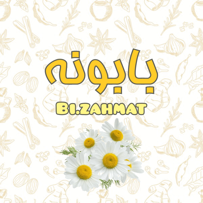 عرق  بابونه شیرازی  (   480  CC  )
