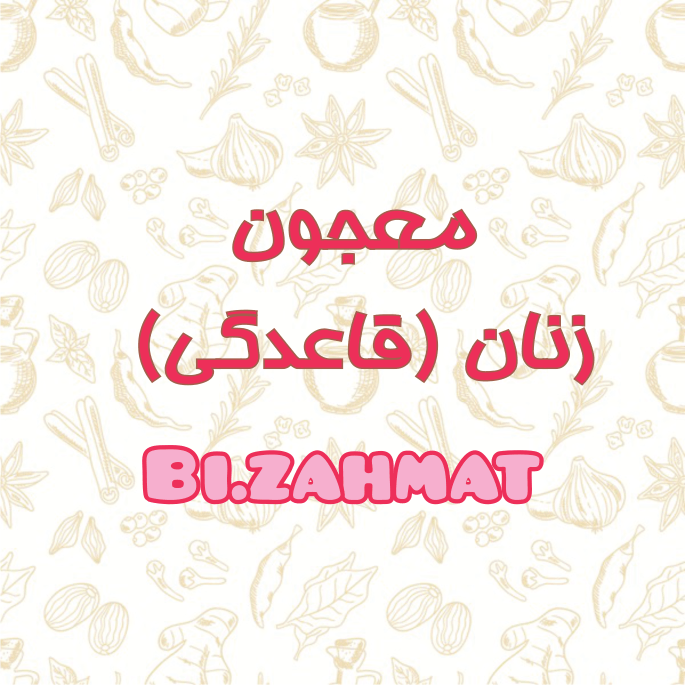 معجون زنان قاعدگی  (  480  CC  )