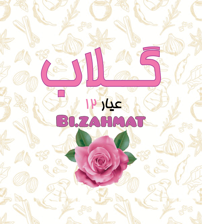 گلاب  (  عیار  12  )  (  480  CC  )