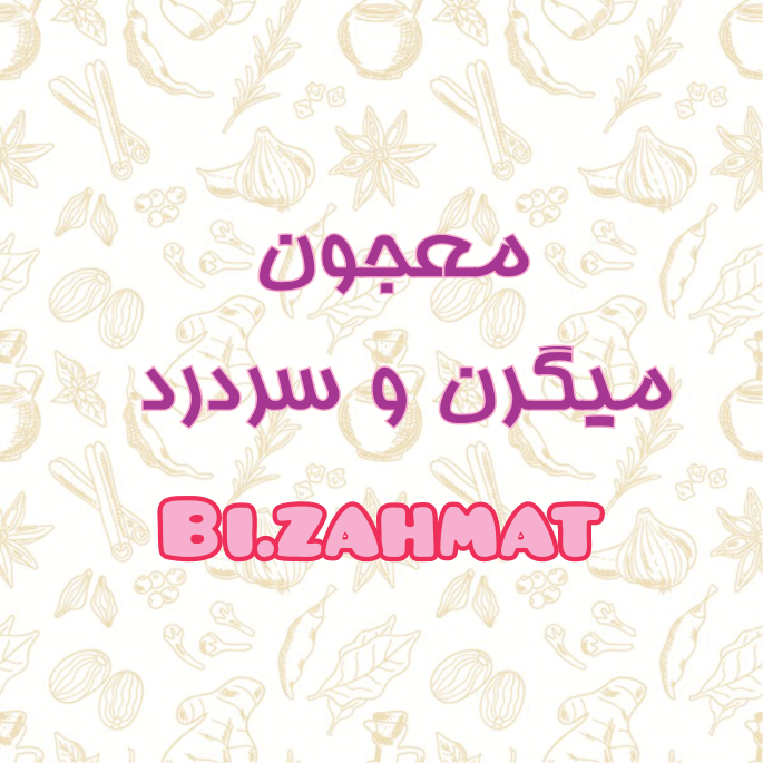 معجون میگرن و سر درد  (  480  CC  )