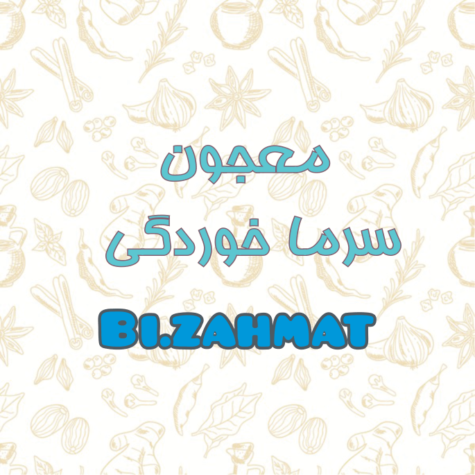معجون سرماخوردگی  (  480  CC  )