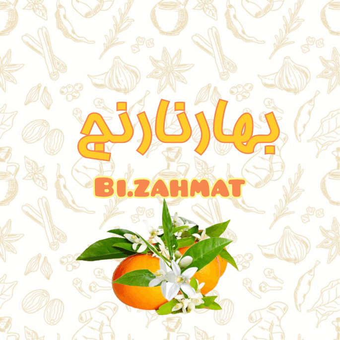 عرق  بهار نارنج  (   480  CC  )