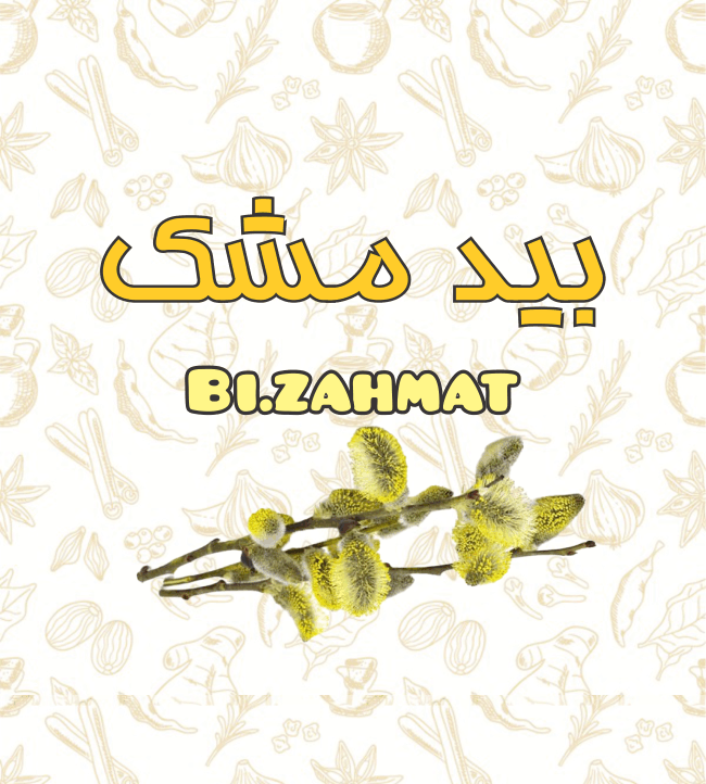 عرق  بیدمشک  (   480  CC  )
